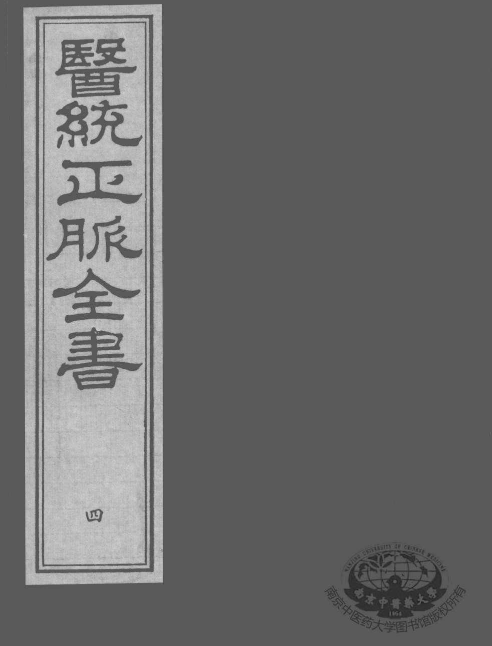 医统正脉全书  4